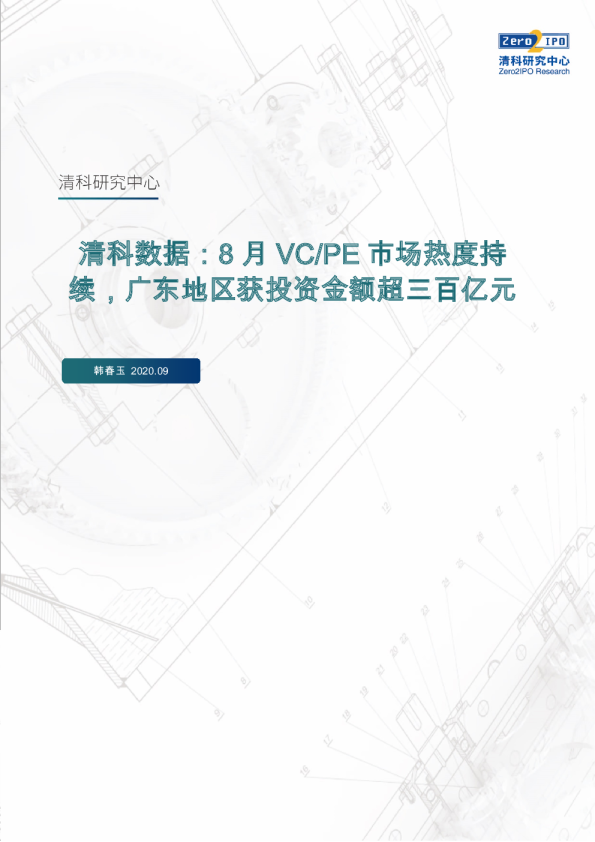 清科数据：8月VC/PE市场热度持续，广东地区获投资金额超三百亿元