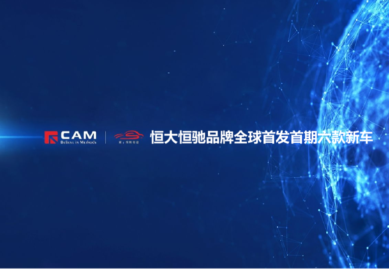 【热点评述】恒大恒驰品牌全球首发首期六款新车