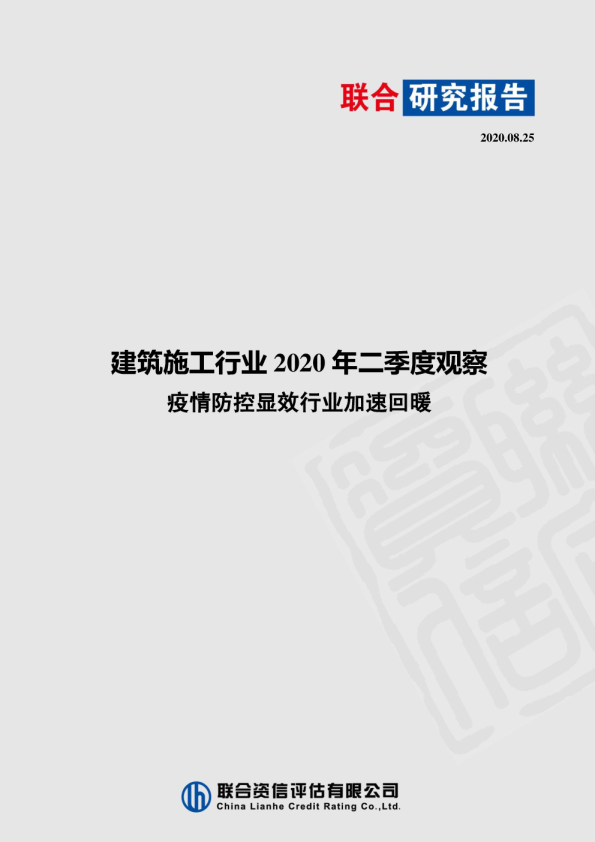 建筑施工行业观察--2020年二季度