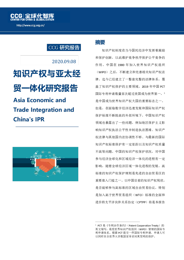 知识产权与亚太经贸一体化研究报告