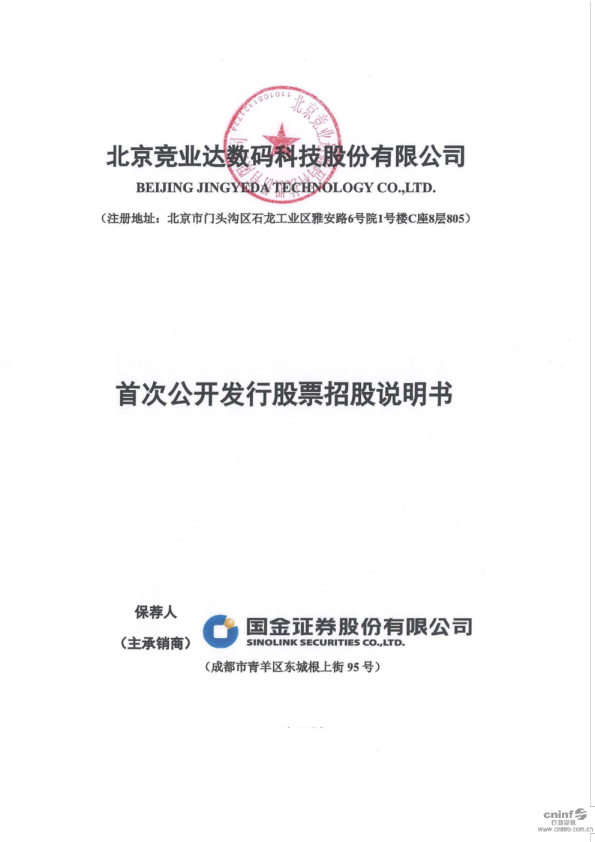 竞业达：首次公开发行股票招股说明书