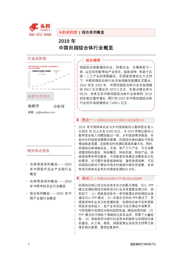 2019年中国田园综合体行业概览
