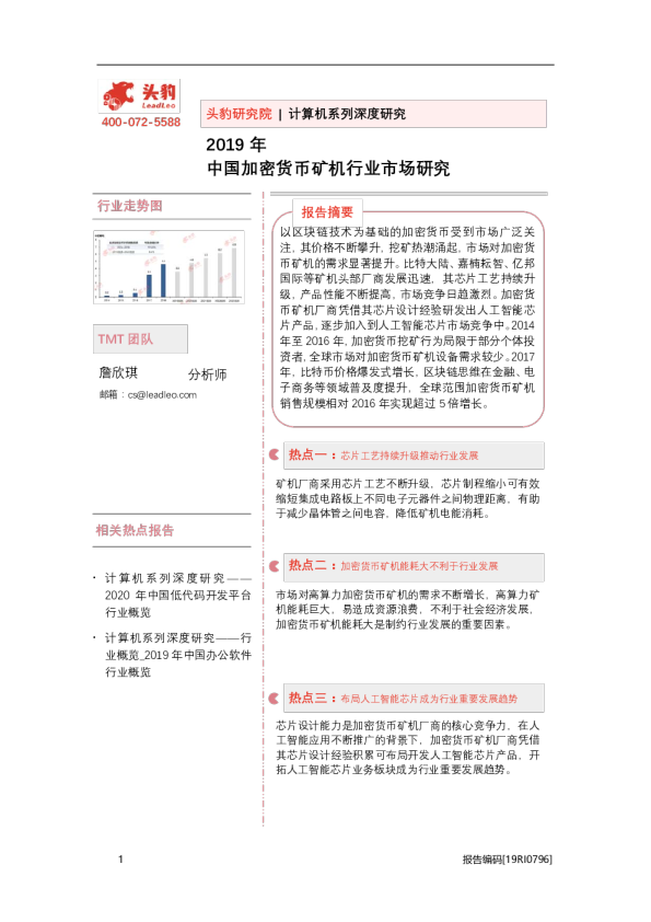 计算机行业系列深度研究：2019年中国加密货币矿机行业市场研究