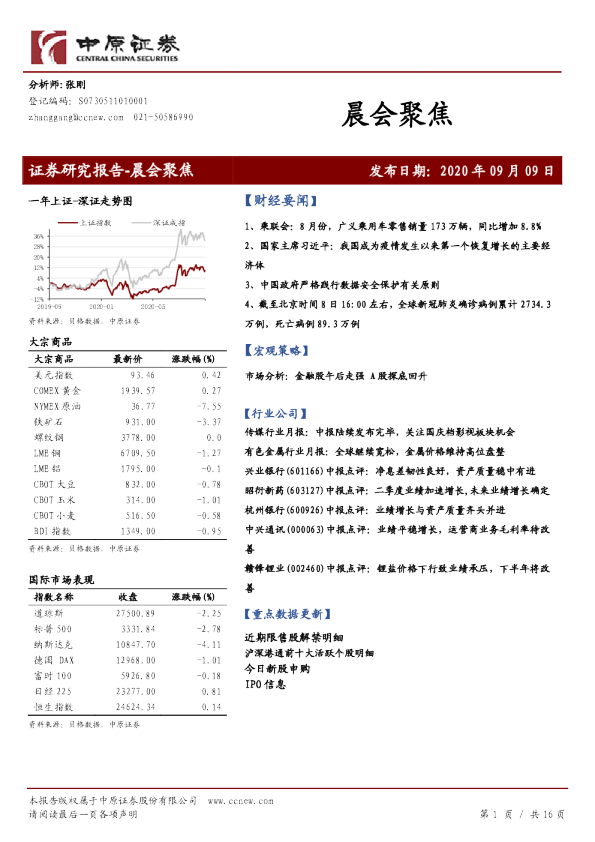 中原证券晨会聚焦