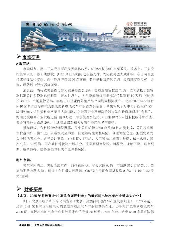 网信证券A股资讯晨报