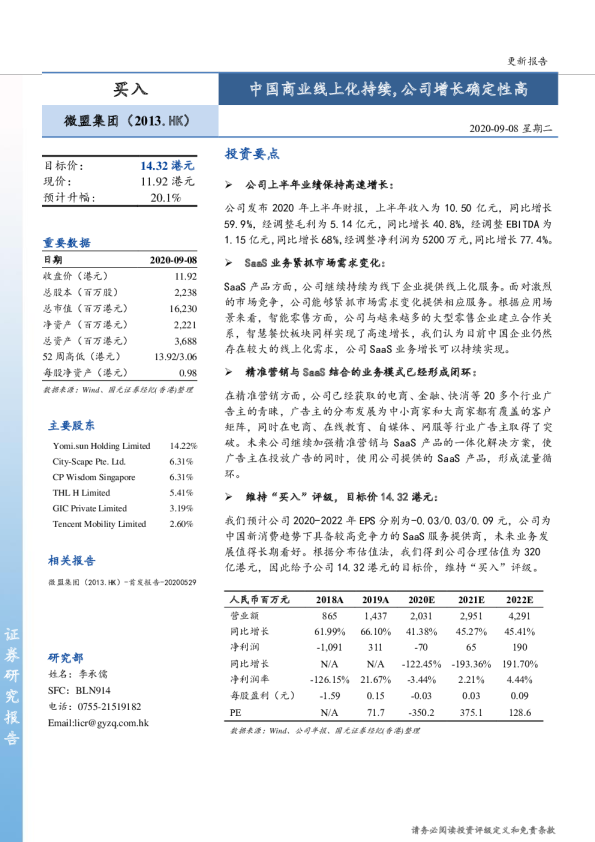 中国商业线上化持续，公司增长确定性高