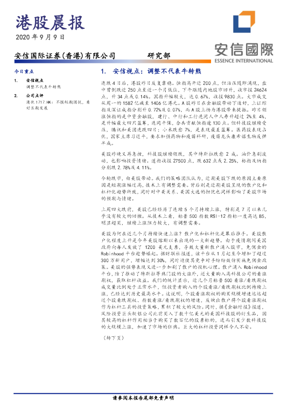 安信国际港股晨报