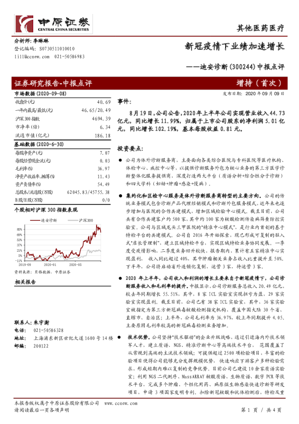 中报点评：新冠疫情下业绩加速增长