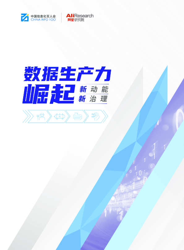 数据生产力崛起：新动能+新治理