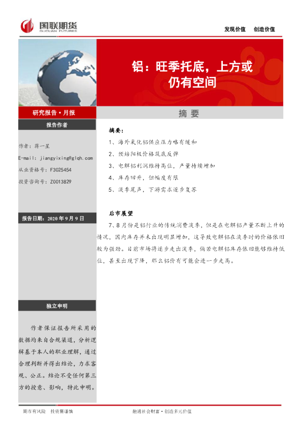 铝：旺季托底，上方或仍有空间