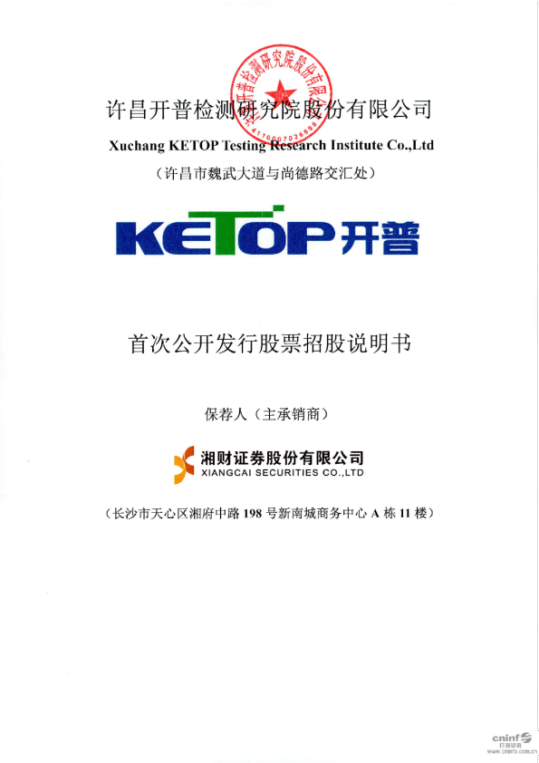 开普检测：首次公开发行股票招股说明书