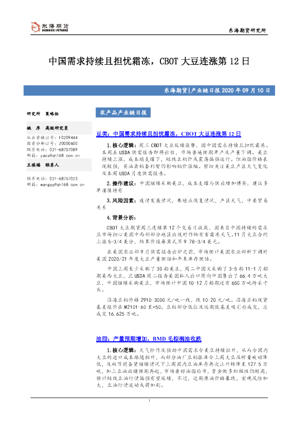 产业链日报：中国需求持续且担忧霜冻，CBOT大豆连涨第12日