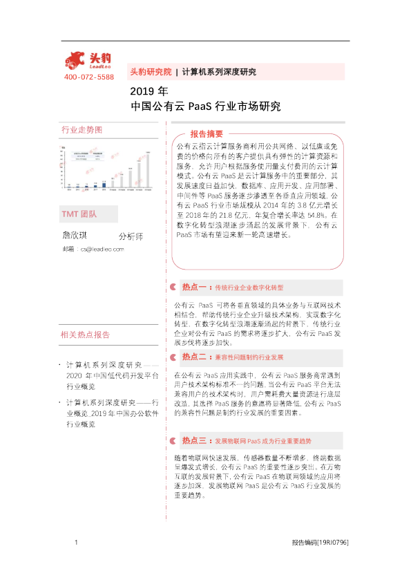 计算机系列深度研究：2019年中国公有云PaaS行业市场研究