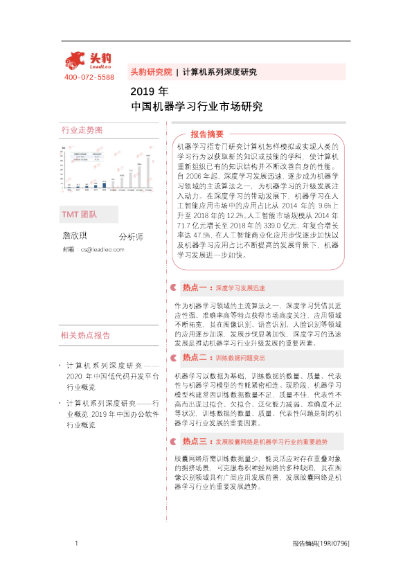 2019年中国机器学习行业市场研究