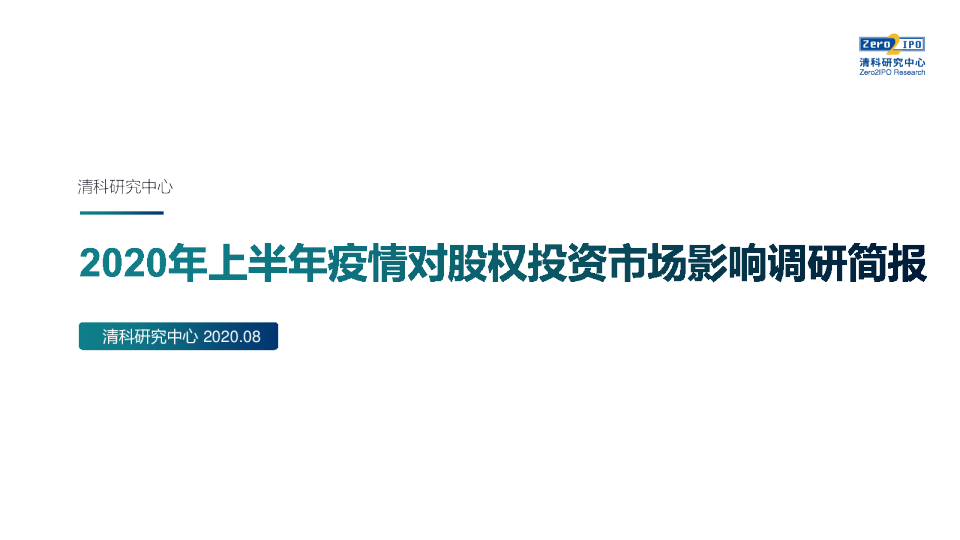 2020年上半年疫情对股权投资市场影响调研简报