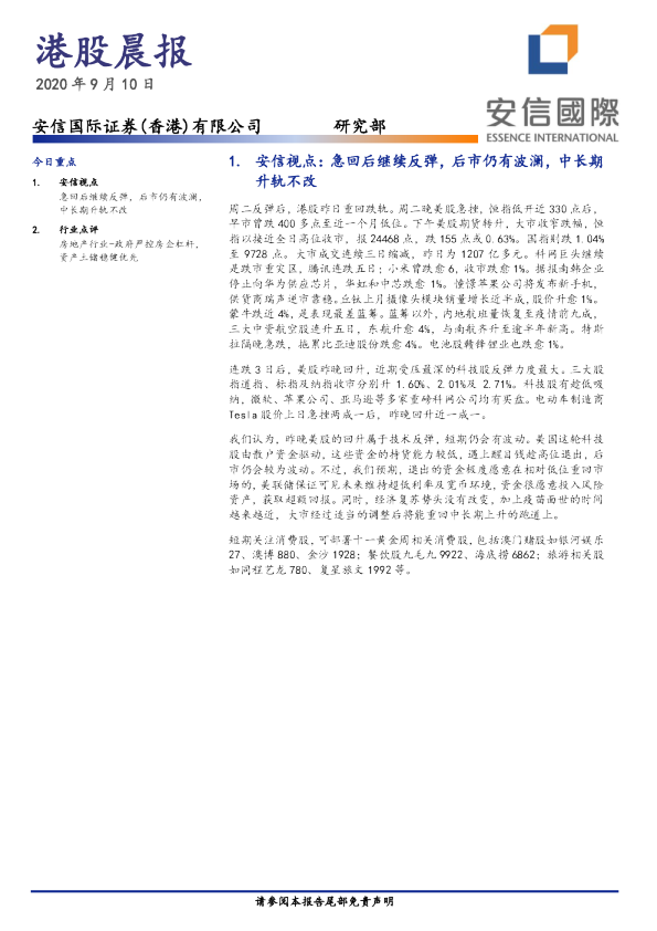 安信国际港股晨报