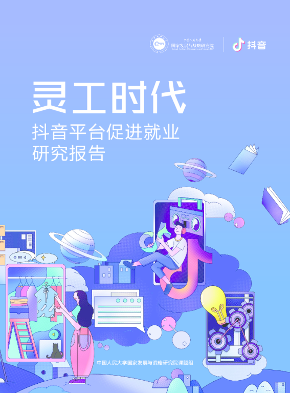 传媒行业：灵工时代，抖音平台促进就业研究报告
