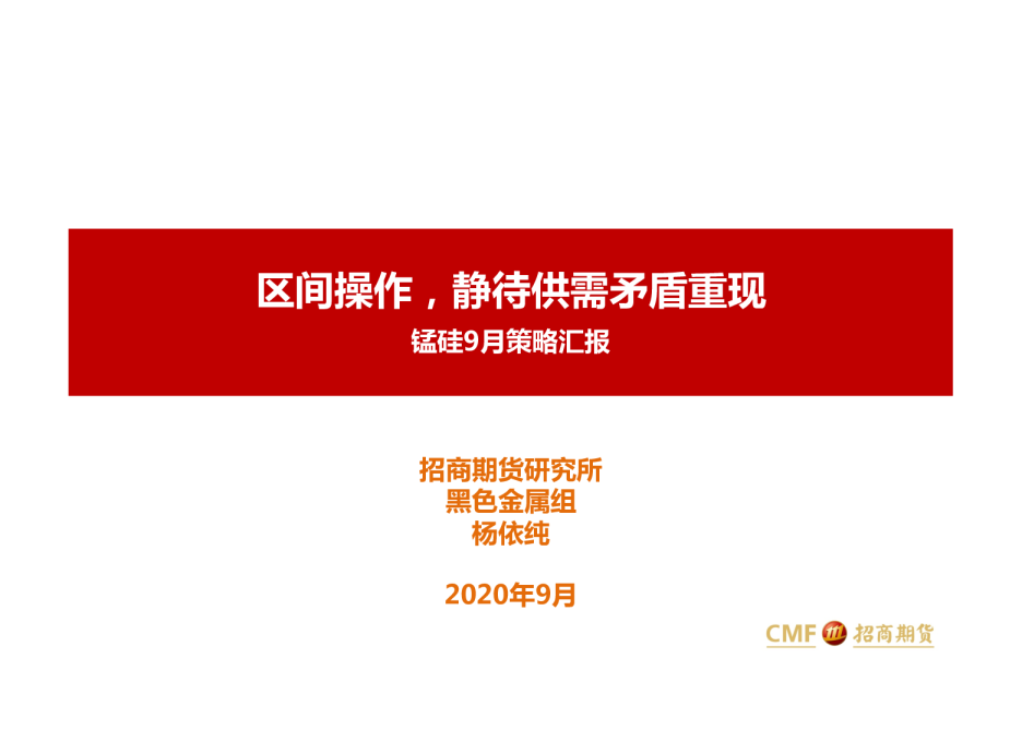 锰硅9月策略汇报：区间操作，静待供需矛盾重现