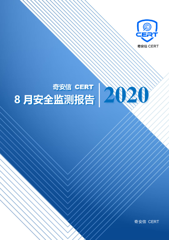 奇安信 CERT 8月安全监测报告
