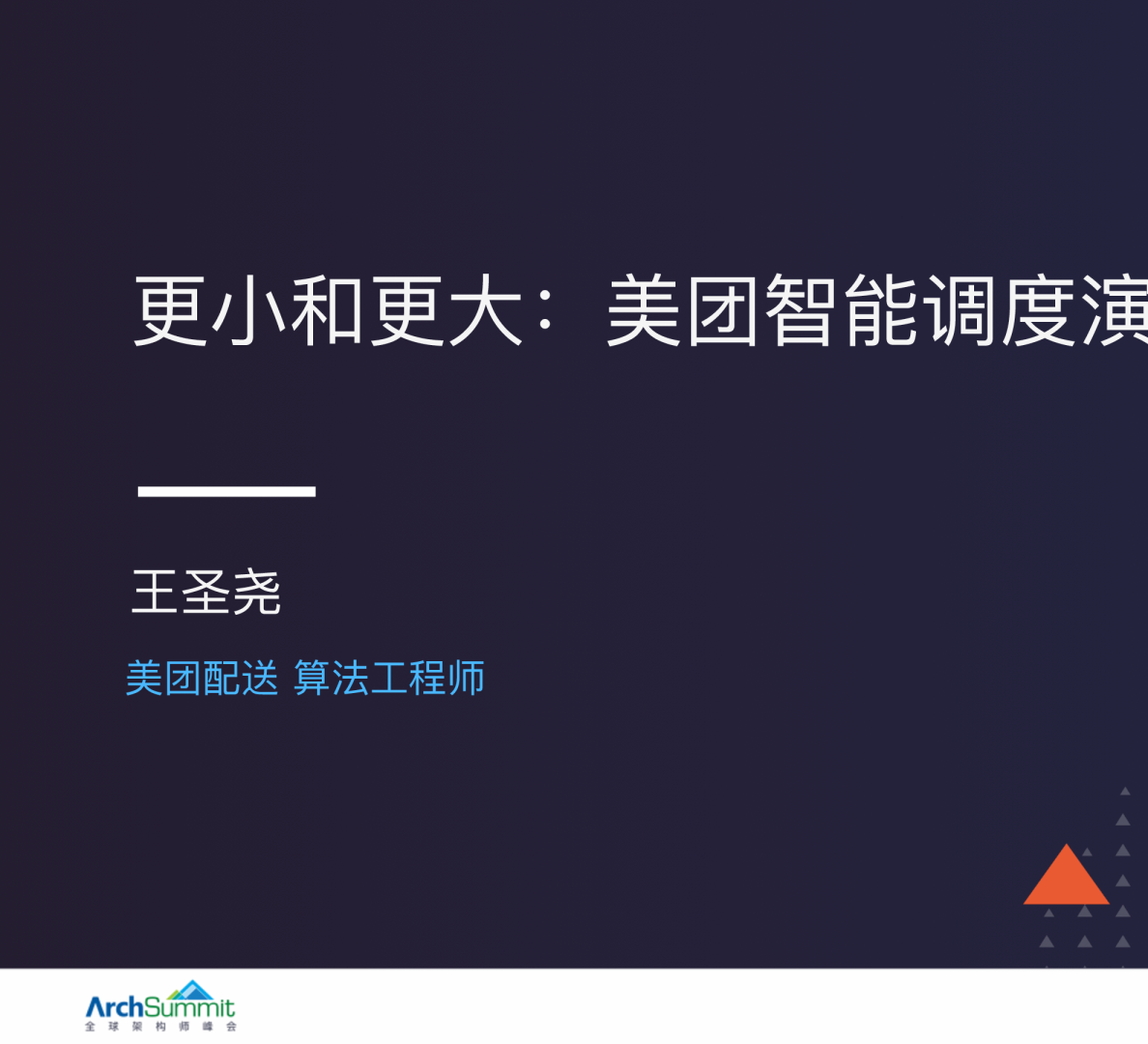 美团智能配送系统的运筹优化实战