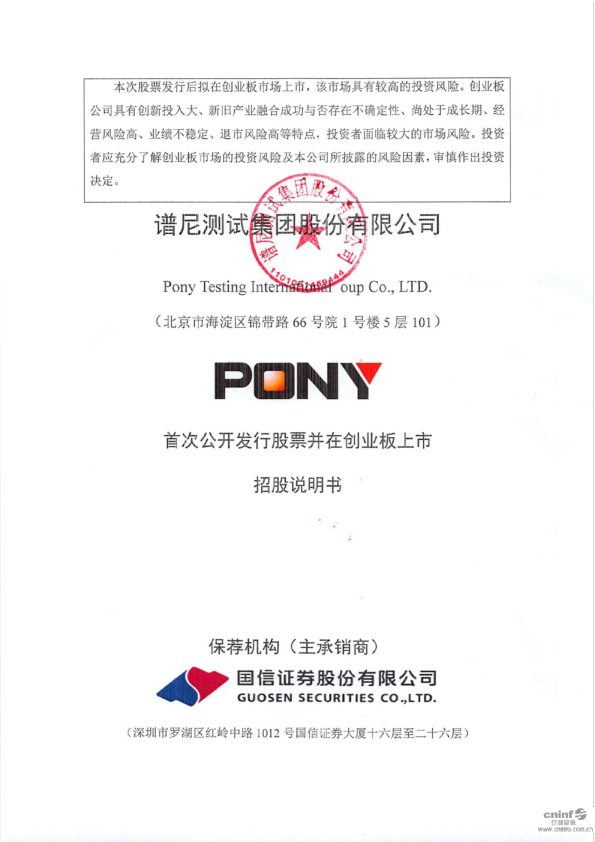 谱尼测试：首次公开发行股票并在创业板上市招股说明书