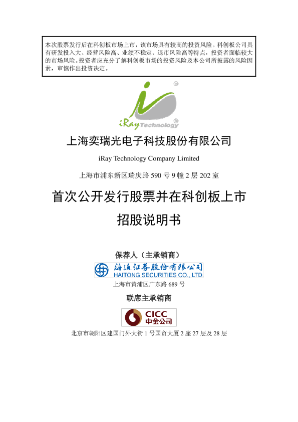 奕瑞科技：首次公开发行股票并在科创板上市招股说明书
