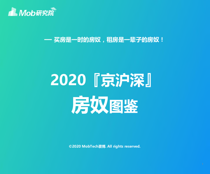 房地产行业2020京沪深房奴图鉴：买房是一时的房奴，租房是一辈子的房奴！