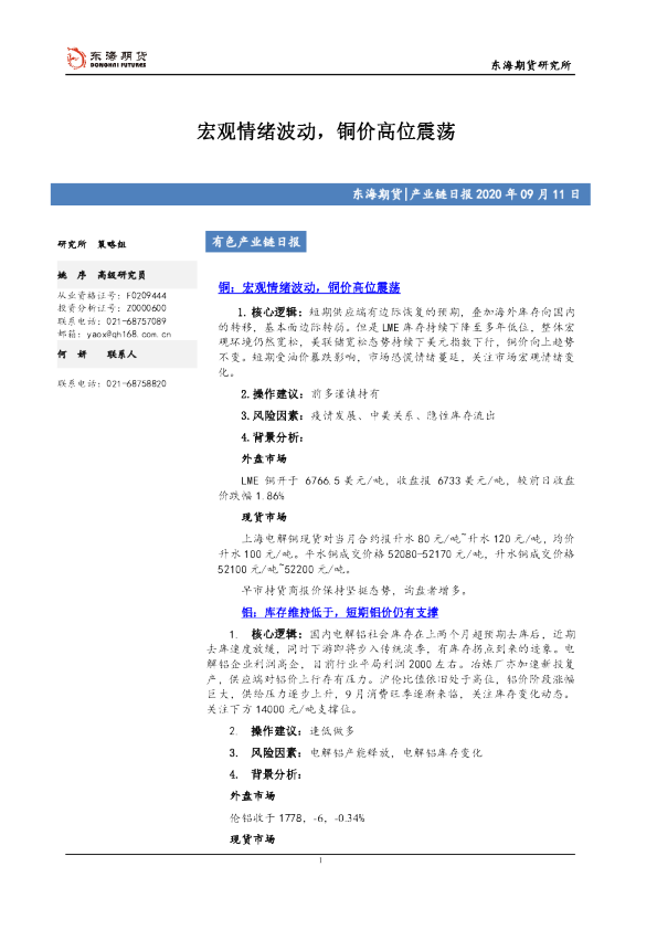 产业链日报：宏观情绪波动，铜价高位震荡