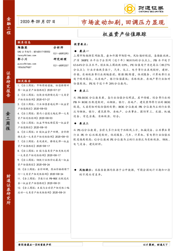 权益资产估值跟踪：市场波动加剧，回调压力显现