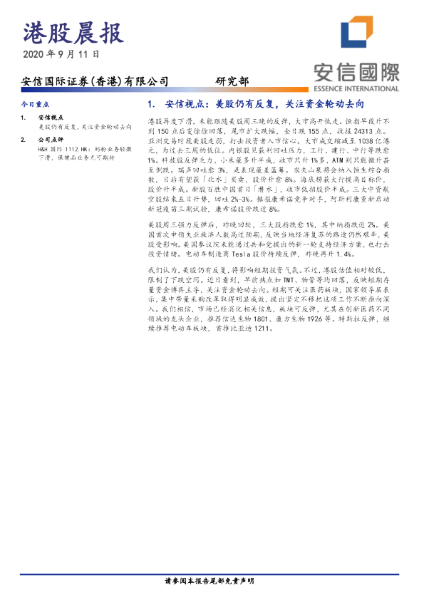 安信国际港股晨报