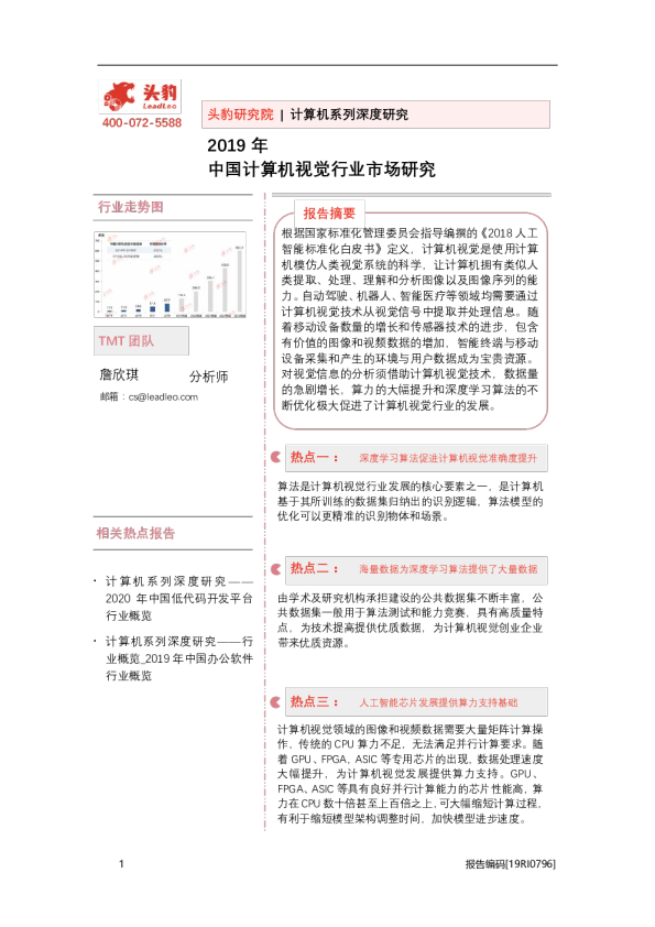 计算机行业系列深度研究：2019年中国计算机视觉行业市场研究