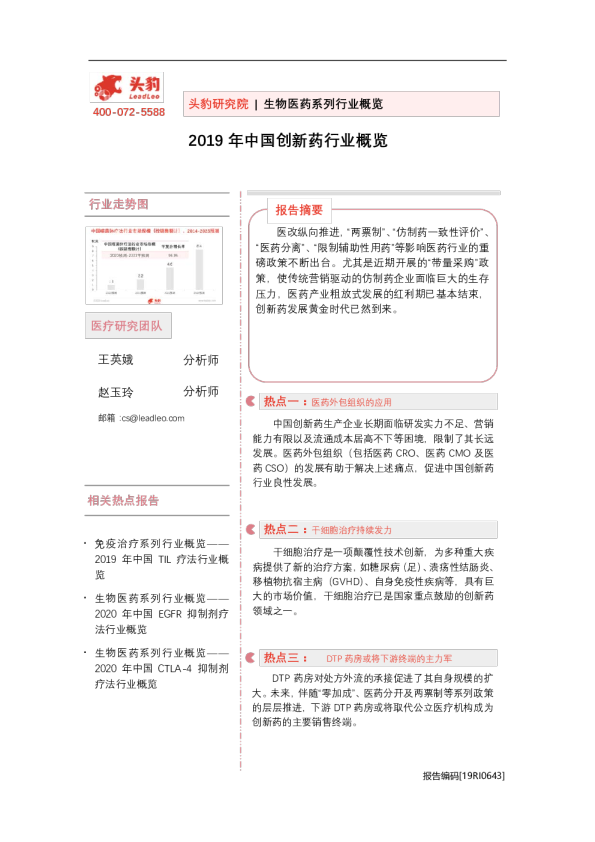 生物医药系列行业概览 ：2019年中国创新药行业概览