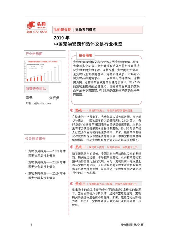 宠物行业系列概览：2019年中国宠物繁殖和活体交易行业概览