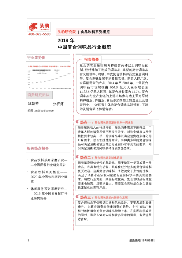 食品饮料行业系列概览：2019年中国复合调味品行业概览
