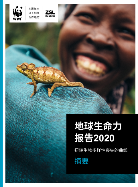 地球生命力报告2020：扭转生物多样性丧失的曲线
