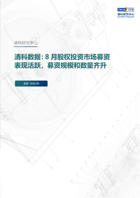清科数据：8月股权投资市场募资表现活跃，募资规模和数量齐升