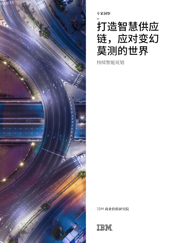 打造智慧供应链，应对变幻莫测的世界：持续智能规划