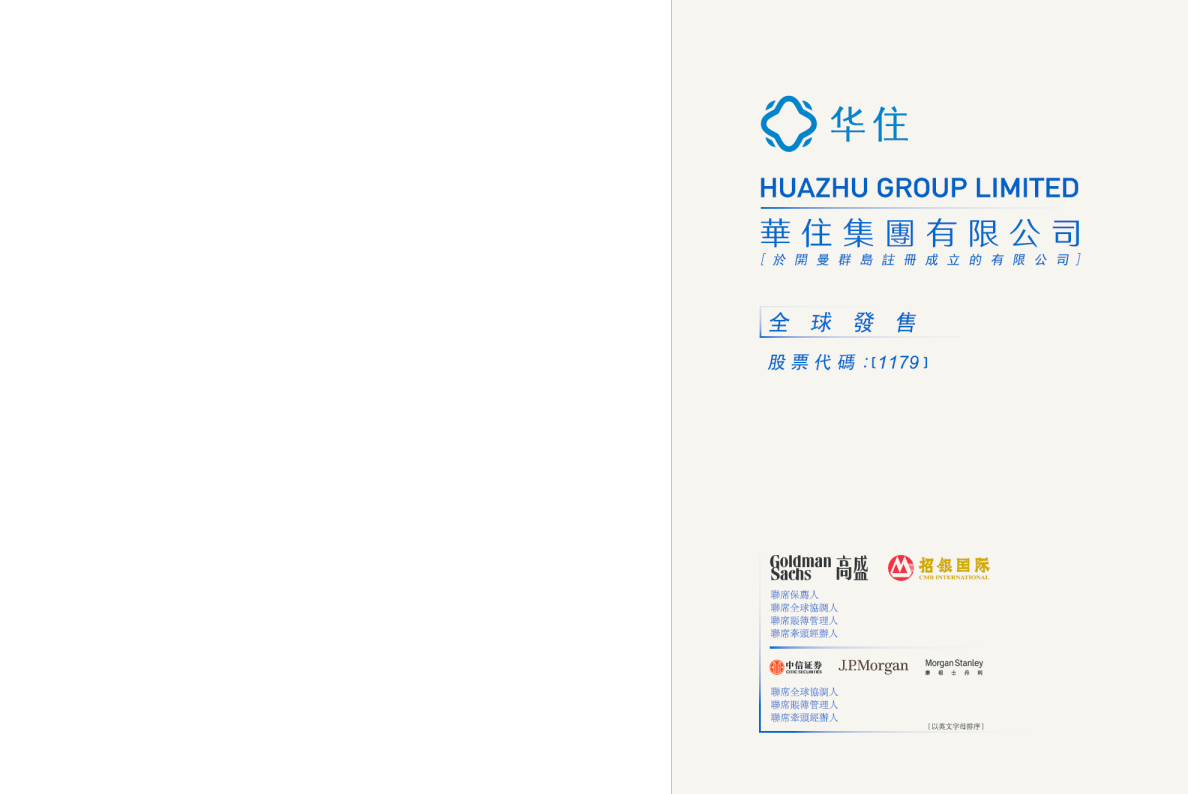华住集团-S招股说明书