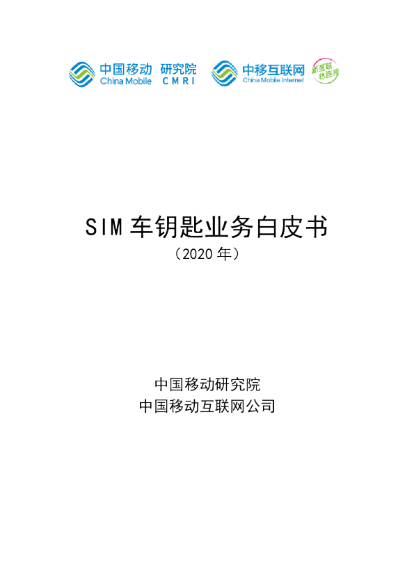 SIM车钥匙业务白皮书（2020）