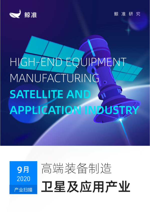 高端装备制造行业：卫星及应用产业