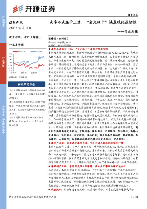 煤炭开采行业周报：淡季不淡煤价上涨，“金九银十”煤炭股犹显韧性