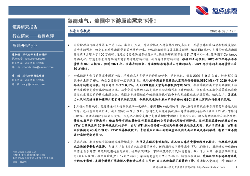 原油开采行业每周油气：美国中下游原油需求下滑！