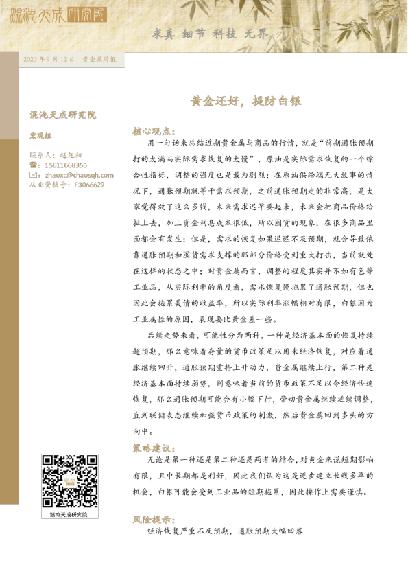贵金属周报： 黄金还好，提防白银