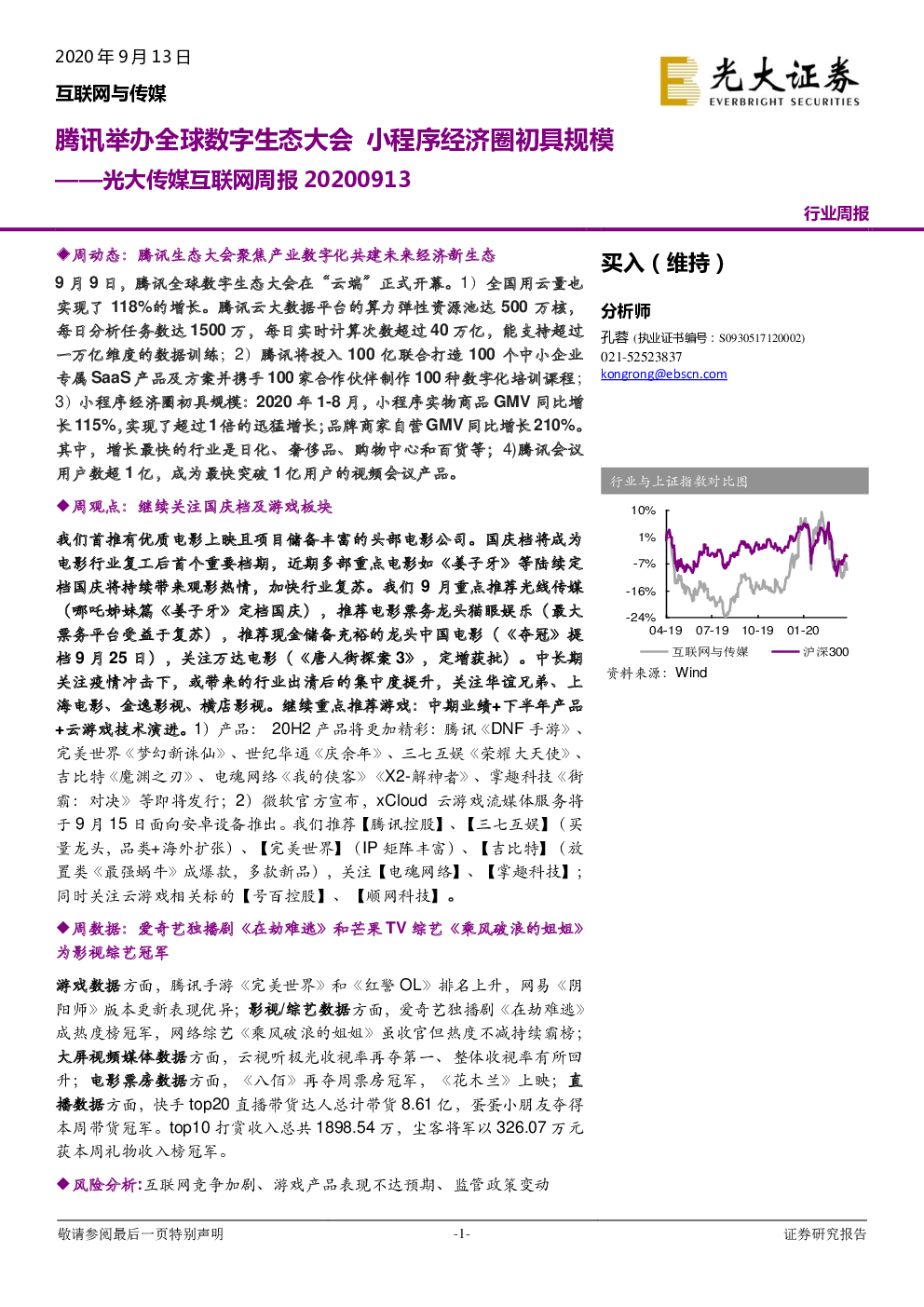 文化传媒 2020 09 13 孔蓉 光大证券 听