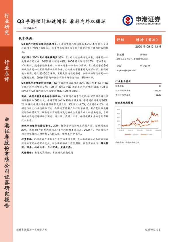 传媒行业&海外：Q3手游预计加速增长，看好内外双循环