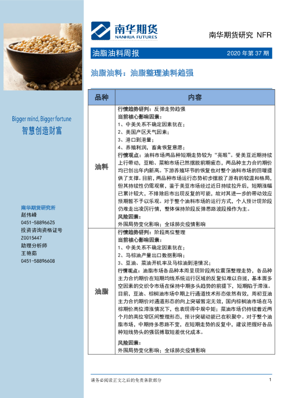 油脂油料周报：油脂整理油料趋强