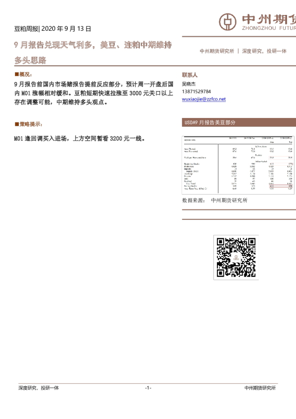 豆粕周报：9月报告兑现天气利多，美豆、连粕中期维持多头思路