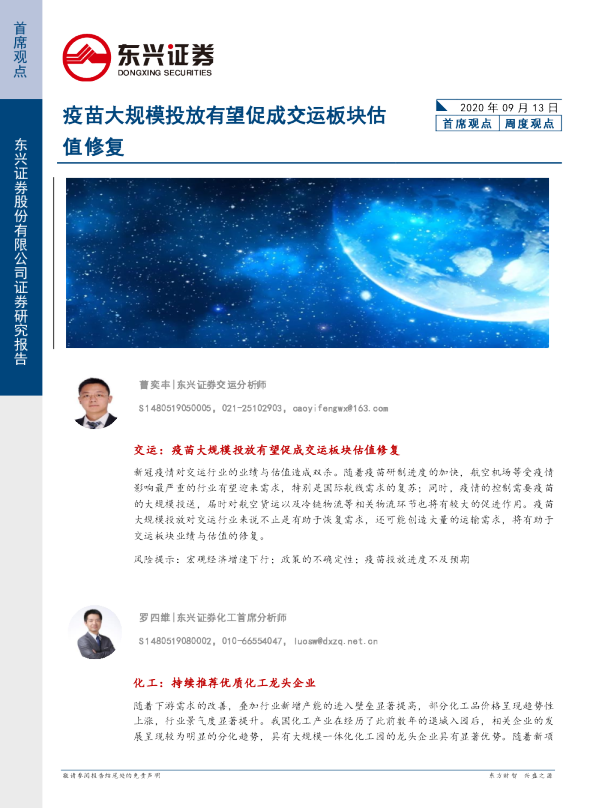 周度观点：疫苗大规模投放有望促成交运板块估值修复