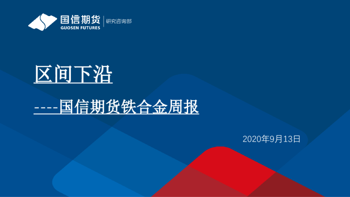 铁合金周报：区间下沿