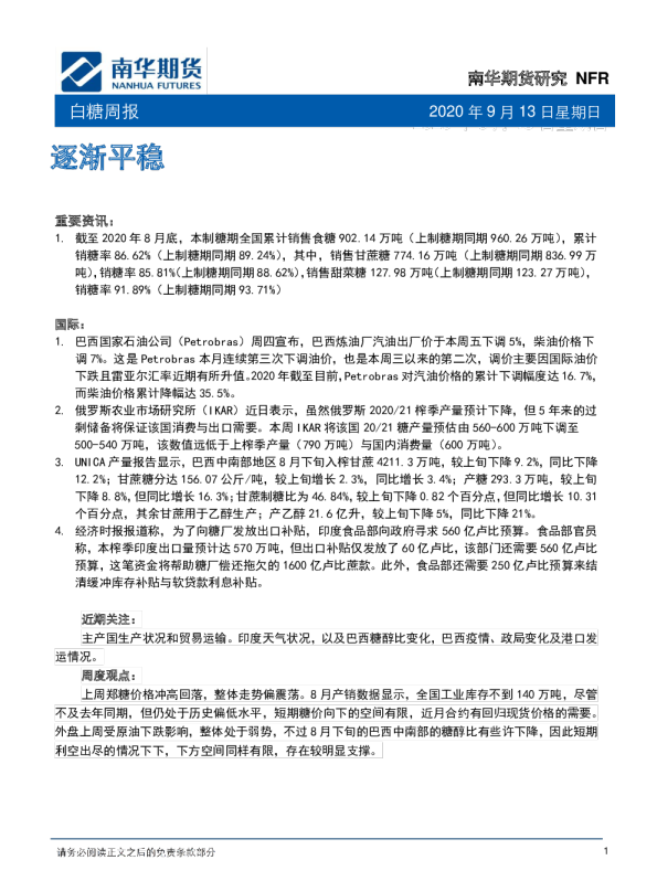 白糖周报：逐渐平稳